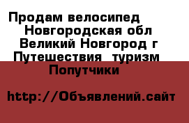 Продам велосипед stern - Новгородская обл., Великий Новгород г. Путешествия, туризм » Попутчики   